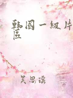 韩国一级片 一区