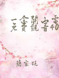 一念关山电视剧免费观看40集