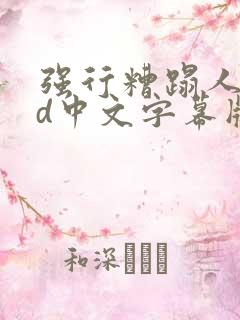 强行糟蹋人妻hd中文字幕版