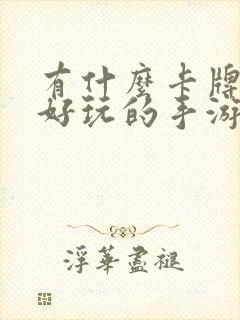 有什么卡牌游戏好玩的手游