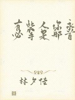 有些人你永远不必等是哪首歌的歌词