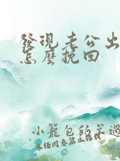 发现老公出轨要怎么挽回