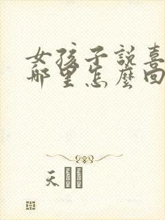 女孩子说喜欢我哪里怎么回答