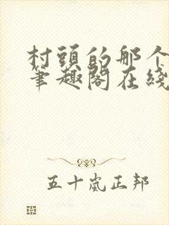 村头的那个哑巴笔趣阁在线阅读