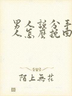 男人说分手了女人怎么挽回