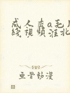 成人爽a毛片在线视频淮北