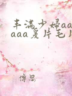 丰满少妇aaaaaa爰片毛片