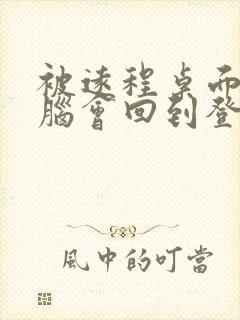 被远程桌面的电脑会回到登陆界面