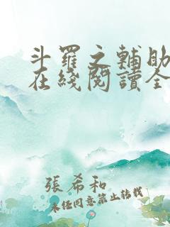 斗罗之辅助厉害在线阅读全文