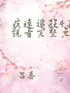 疾速追杀4在线观看完整免费4