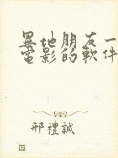 异地朋友一起看电影的软件