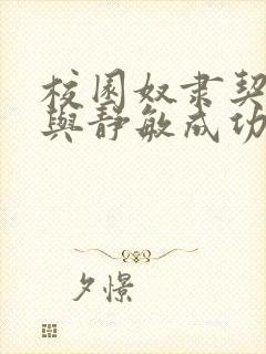 校园奴隶契约之与静敏成功结合漫画