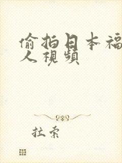 偷拍日本福利素人视频