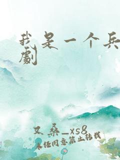 我是一个兵电视剧