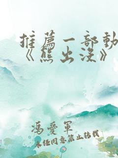 推荐一部动画片《熊出没》作文