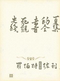 光死去的夏天在线观看全集免费