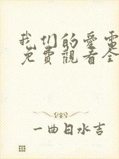 我们的爱电视剧免费观看全集高清