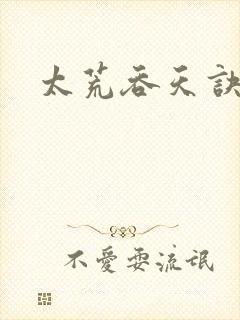 太荒吞天诀柳无