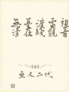 无忧渡电视剧高清在线观看全集免费播放