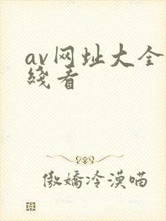 av网址大全在线看