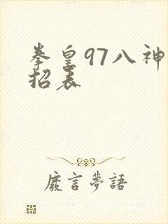 拳皇97八神出招表