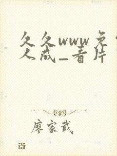 久久www免费人成_看片