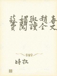 苏媚与赵春城免费阅读全文最新章节