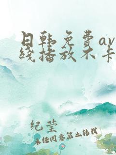 日韩免费av在线播放不卡的