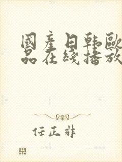 国产日韩欧美精品在线播放