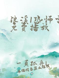 狼溪1恐怖电影免费播放