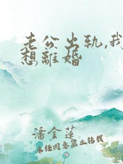 老公出轨,我不想离婚