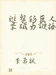 进击的巨人第三季磁力链接