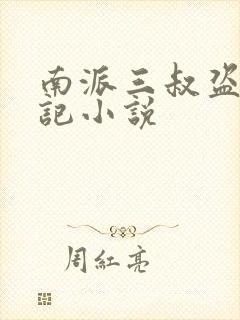 南派三叔盗墓笔记小说