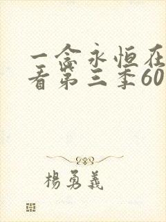 一念永恒在线观看第三季60