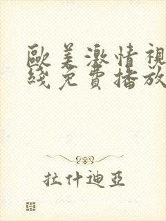 欧美激情视频在线免费播放