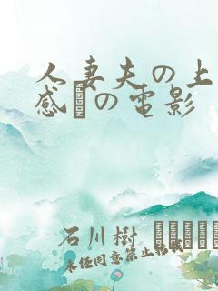 人妻夫の上司犯感との电影