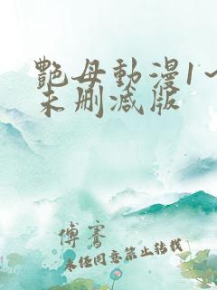 艳母动漫1～6未删减版