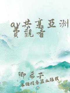 av共享亚洲免费观看