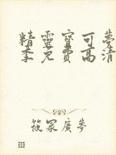 精灵宝可梦第一季免费高清完整版