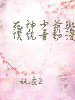 死神少爷与黑女仆观看动漫免费