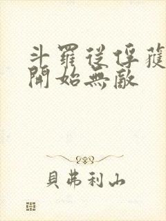 斗罗从俘获女神开始无敌