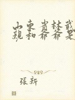 山东省林武的父亲和爷爷是谁