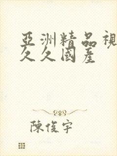 亚洲精品视频久久久国产