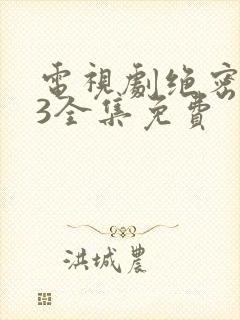 电视剧绝密543全集免费