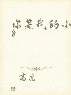 你是我的小确幸》