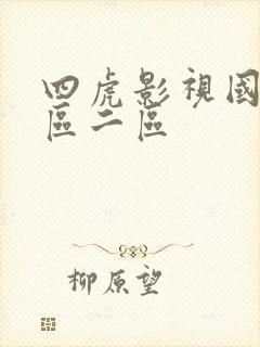 四虎影视国产一区二区