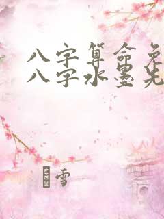 八字算命免费测八字水墨先生