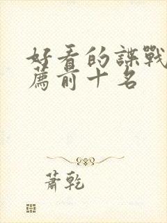 好看的谍战剧推荐前十名