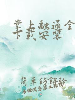 掌上融通金软件下载安装