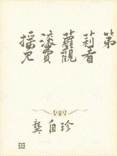 摇滚萝莉第三季免费观看